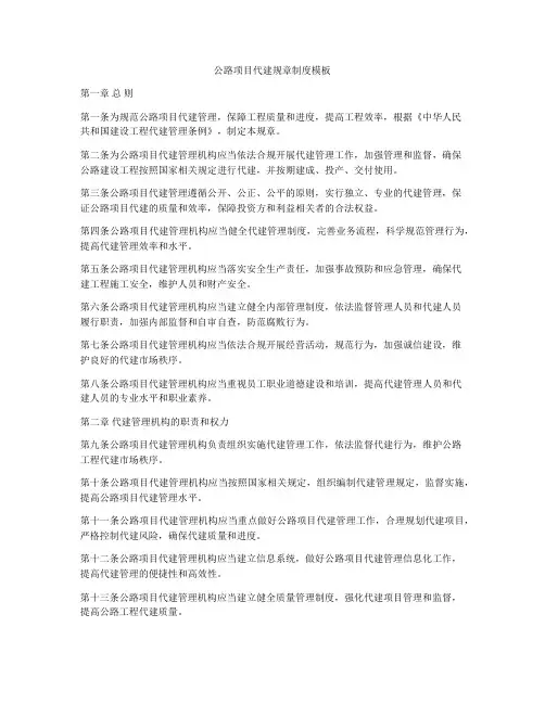 公路项目代建规章制度模板