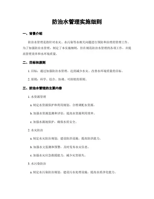 防治水管理实施细则