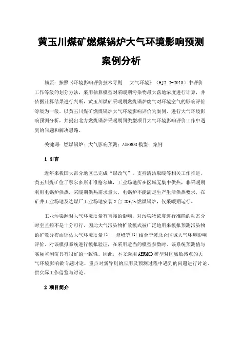 黄玉川煤矿燃煤锅炉大气环境影响预测案例分析