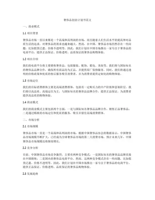 奢侈品创业计划书范文