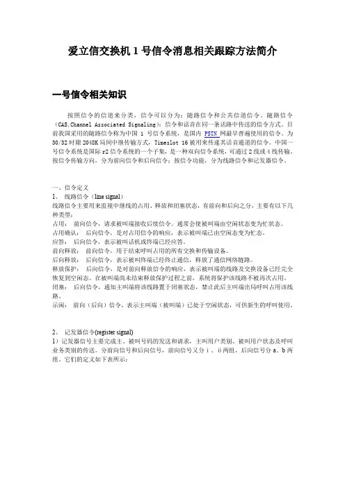 爱立信交换机1号信令消息相关跟踪方法简介