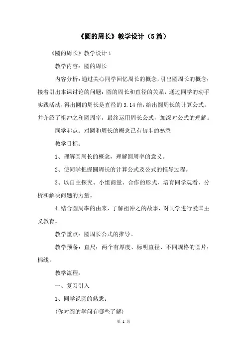 《圆的周长》教学设计(5篇)