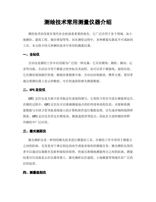 测绘技术常用测量仪器介绍