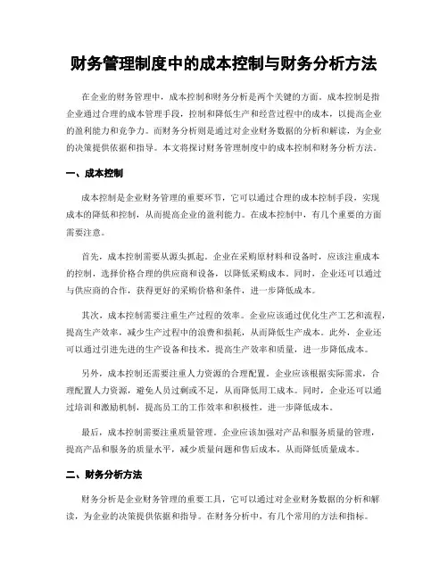 财务管理制度中的成本控制与财务分析方法
