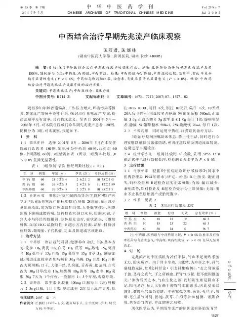 中西结合治疗早期先兆流产临床观察