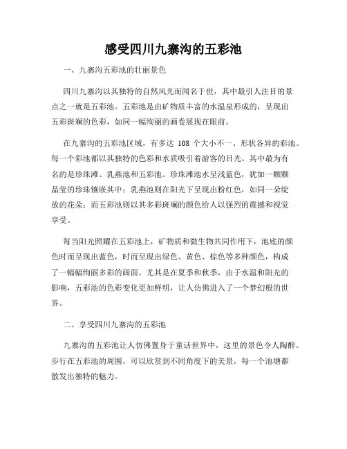 感受四川九寨沟的五彩池