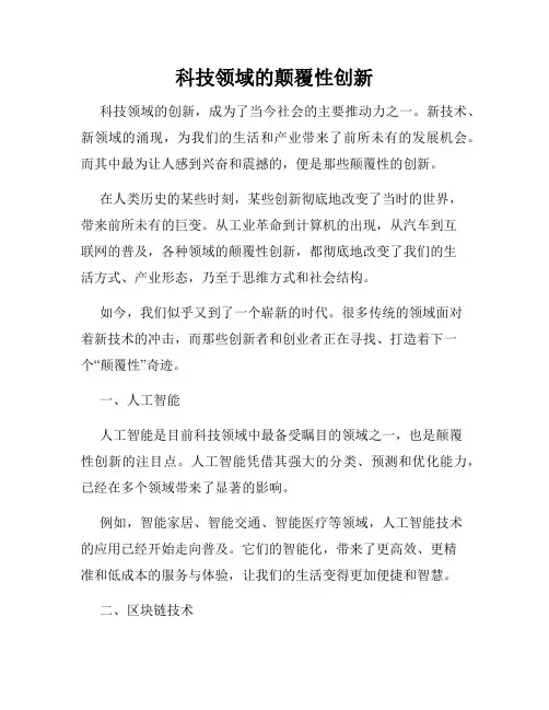 科技领域的颠覆性创新