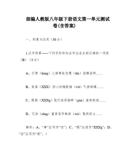 部编人教版八年级下册语文第一单元测试卷(含答案)