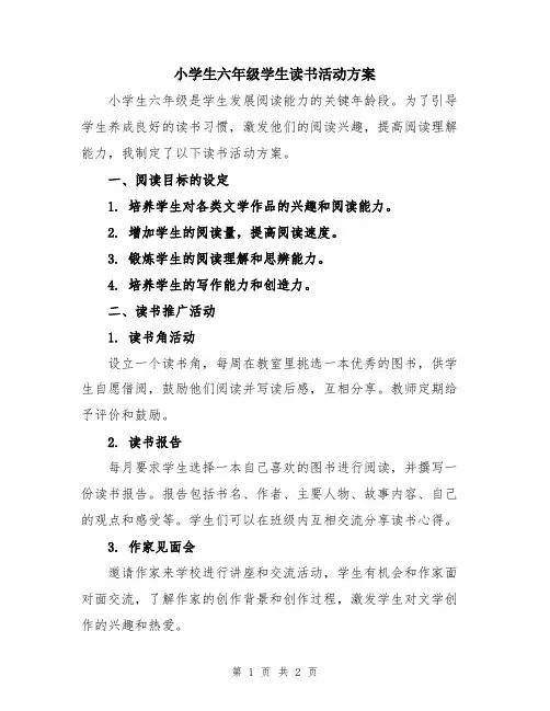 小学生六年级学生读书活动方案