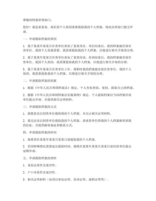 提取个人档案申请书模板