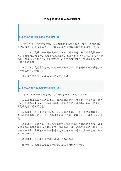 小学三年级作文我的新学期愿望