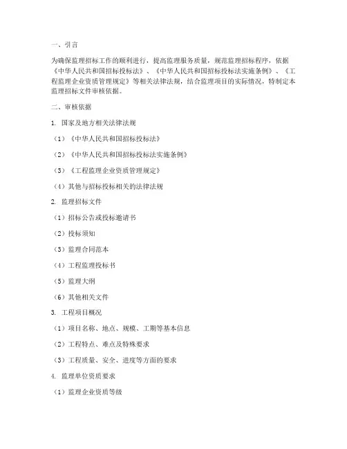监理招标文件审核依据
