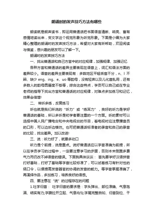 朗诵时的发声技巧方法有哪些