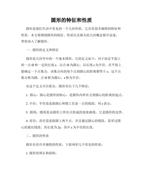 圆形的特征和性质