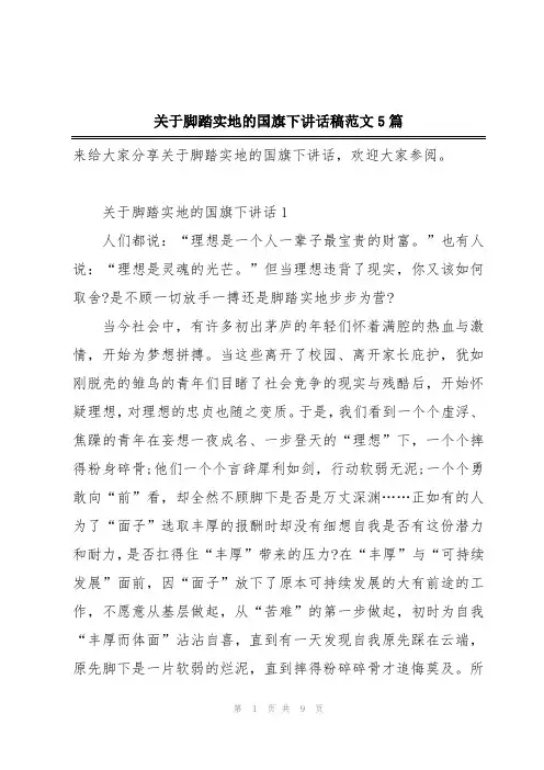 关于脚踏实地的国旗下讲话稿范文5篇