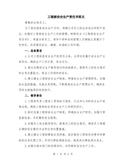 工程部安全生产责任书范文