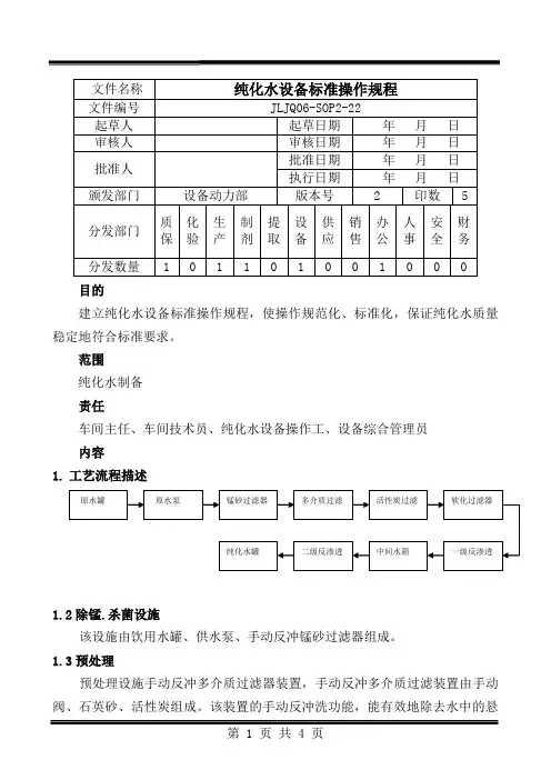 22.纯化水标准操作规程