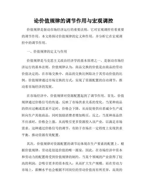 论价值规律的调节作用与宏观调控