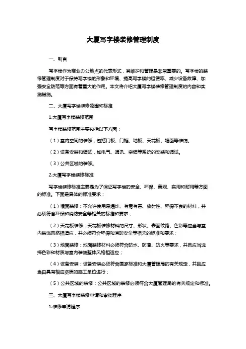大厦写字楼装修管理制度
