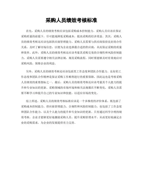 采购人员绩效考核标准