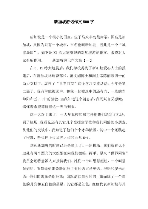 新加坡游记作文800字