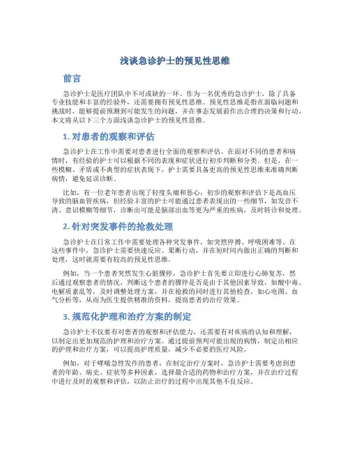 浅谈急诊护士的预见性思维