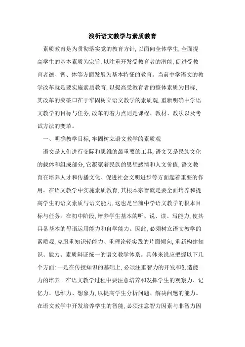 语文教学与素质教育
