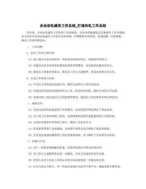 企业治乱减负工作总结_打违治乱工作总结