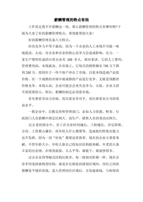 薪酬管理的特点有些