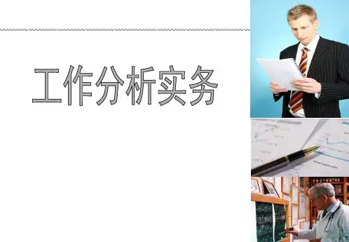 工作分析实务