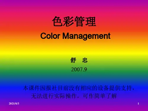 色彩管理PPT优秀课件