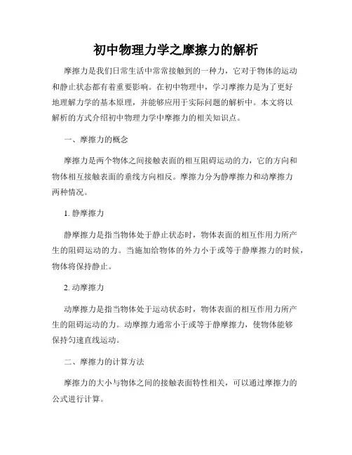 初中物理力学之摩擦力的解析