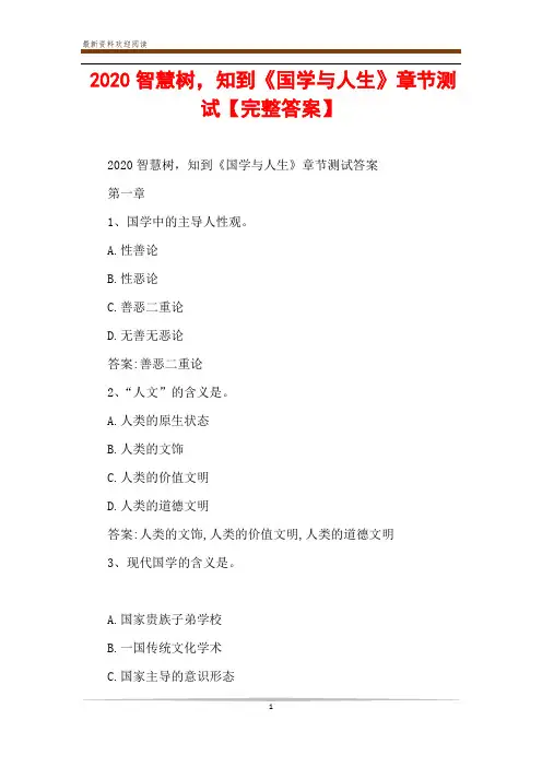 2020智慧树,知到《国学与人生》章节测试【完整答案】