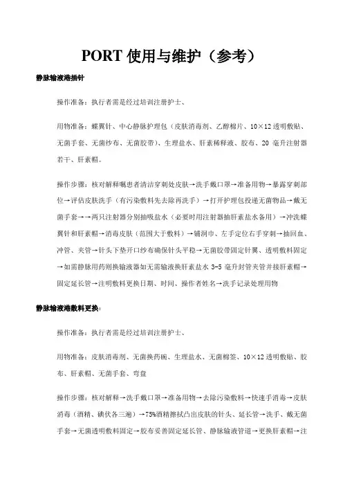 输液港使用维护流程