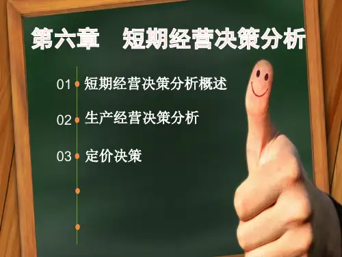 管理会计——短期经营决策分析
