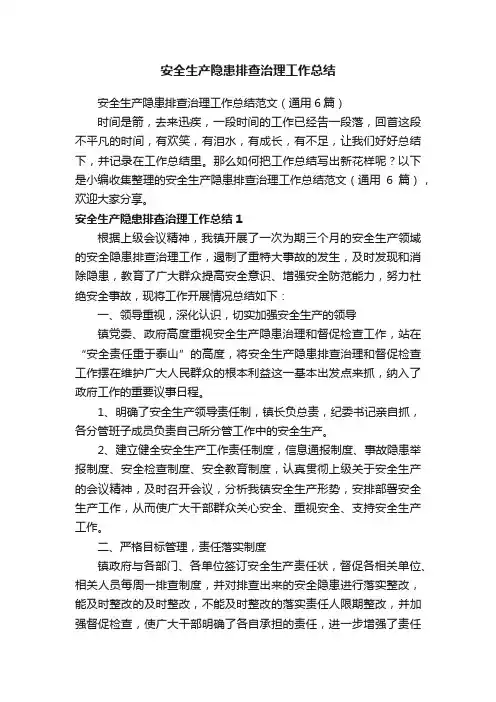 安全生产隐患排查治理工作总结范文（通用6篇）