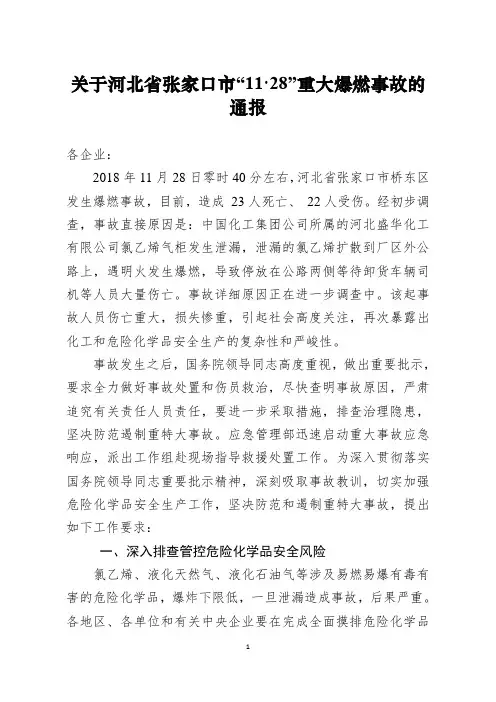 关于河北省张家口市11.28爆炸事故通报