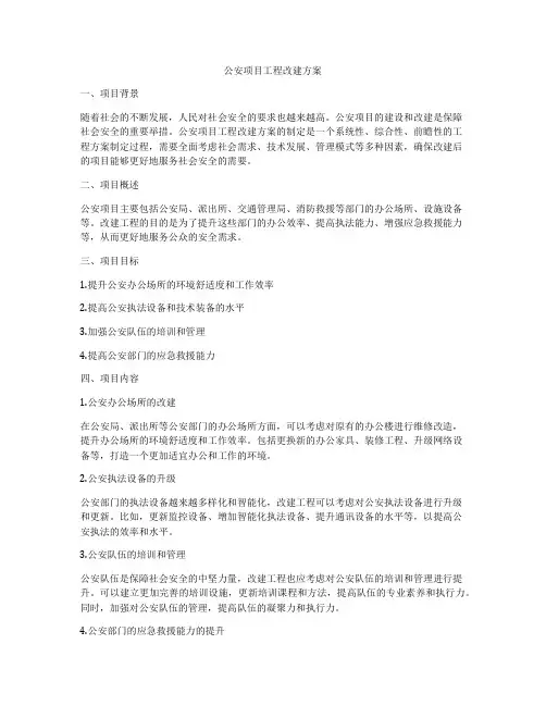 公安项目工程改建方案