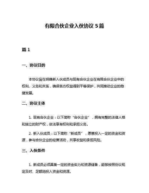有限合伙企业入伙协议5篇