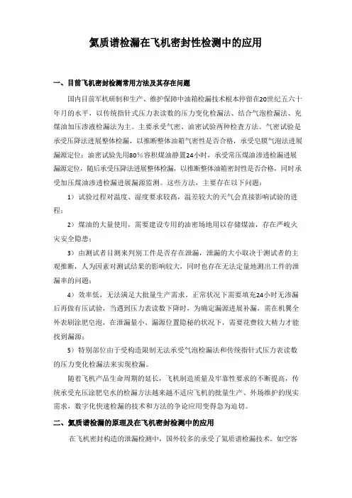 氦质谱检漏在飞机密封性检测中的应用