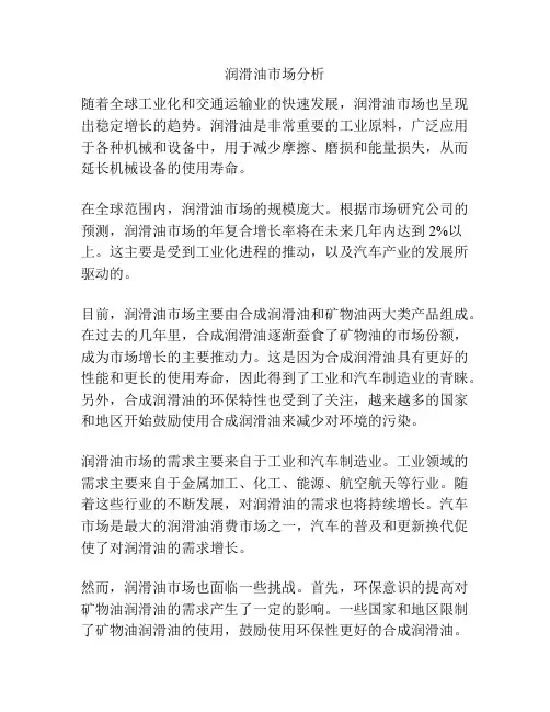 润滑油市场分析