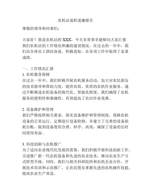 农机站述职述廉报告