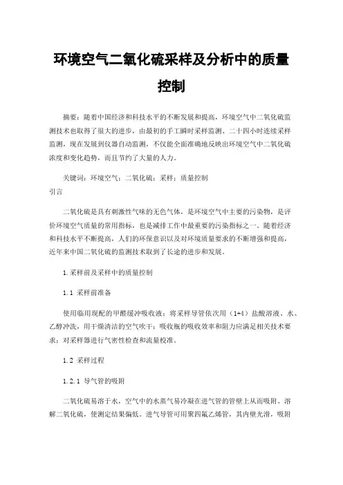 环境空气二氧化硫采样及分析中的质量控制