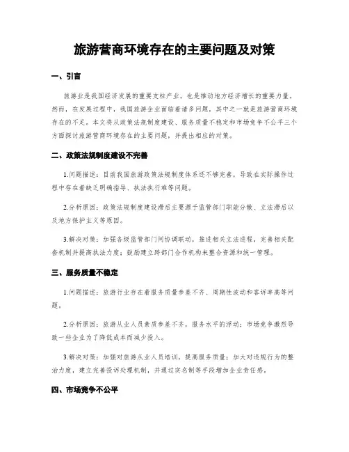 旅游营商环境存在的主要问题及对策