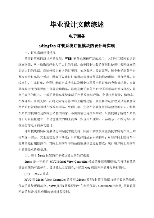 idingfan订餐系统订但模块的设计与实现【文献综述】