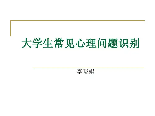 大学生常见心理问题识别ppt课件
