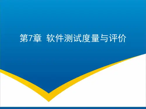 第7章  软件测试度量与评价