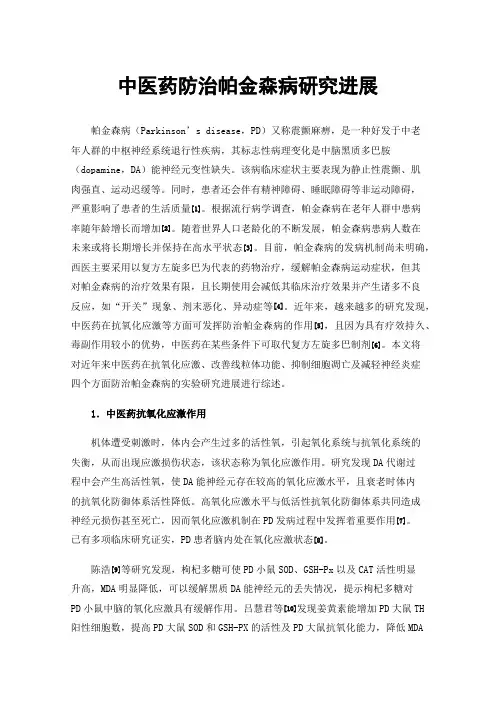 中医药防治帕金森病研究进展