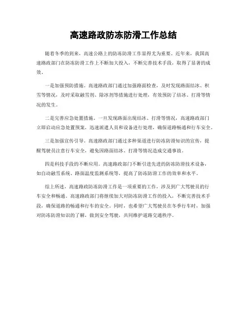 高速路政防冻防滑工作总结