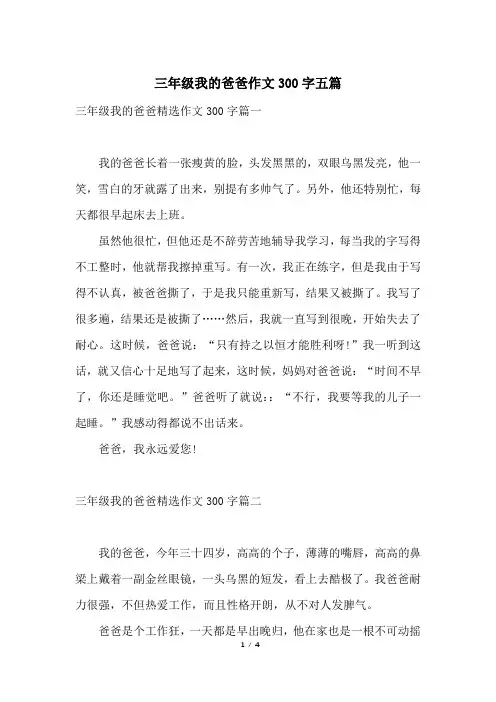 三年级我的爸爸作文300字五篇